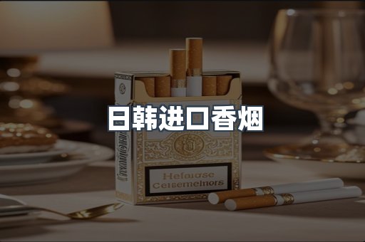 日韩进口香烟