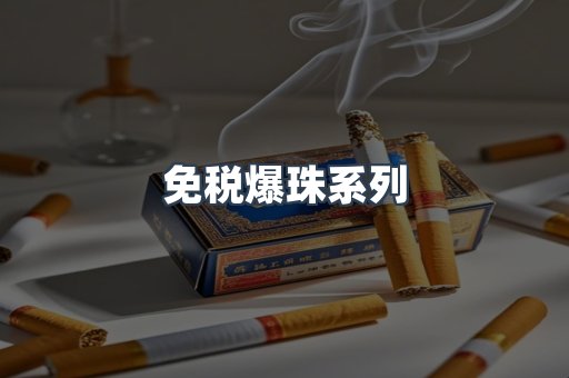 免税爆珠系列